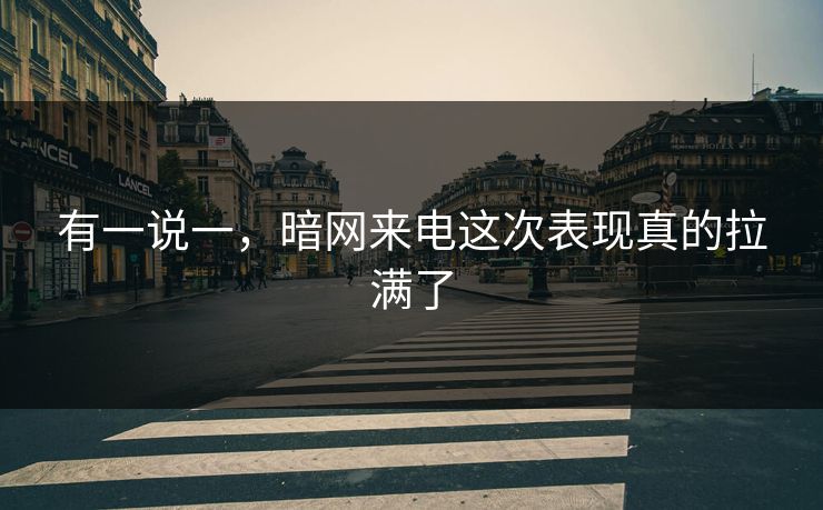 有一说一，暗网来电这次表现真的拉满了