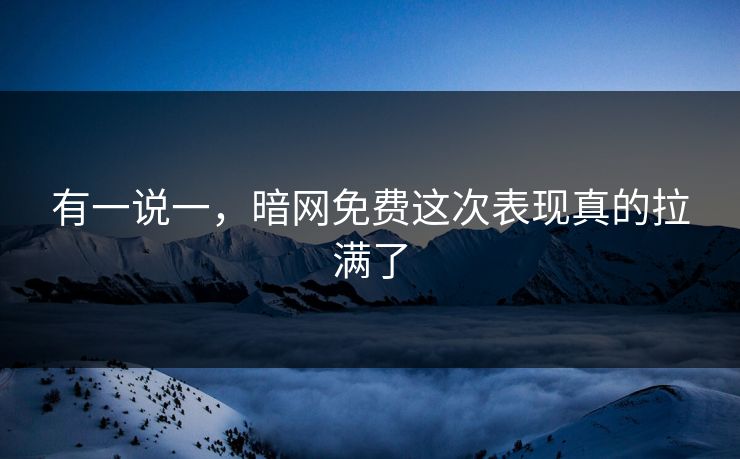 有一说一,暗网免费这次表现真的拉满了
