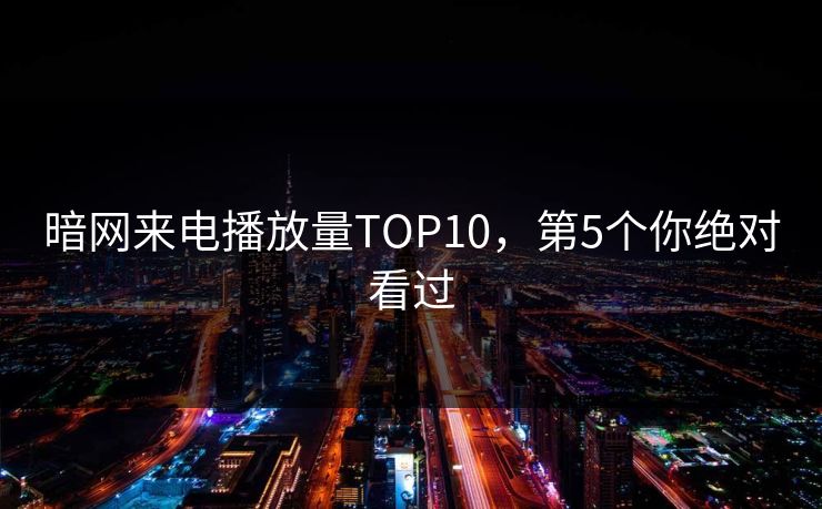 暗网来电播放量TOP10，第5个你绝对看过