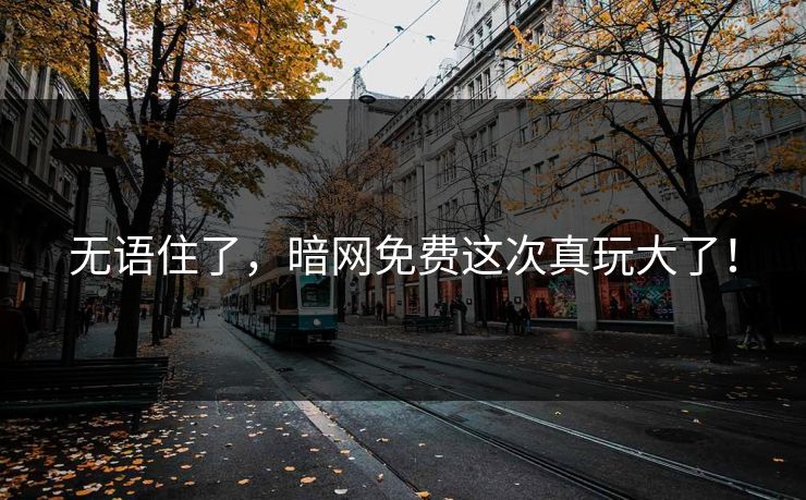 无语住了，暗网免费这次真玩大了！