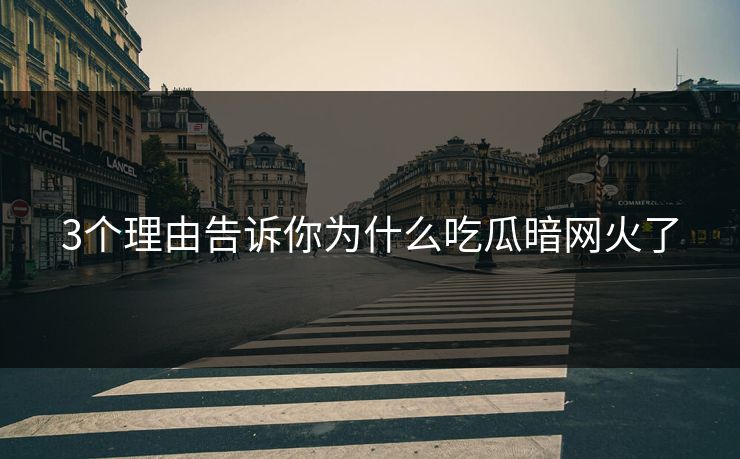 3个理由告诉你为什么吃瓜暗网火了