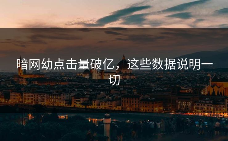 暗网幼点击量破亿，这些数据说明一切