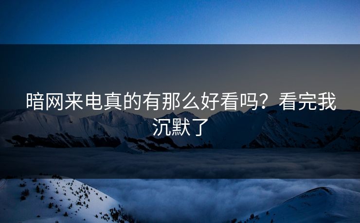 暗网来电真的有那么好看吗？看完我沉默了