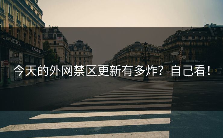 今天的外网禁区更新有多炸？自己看！