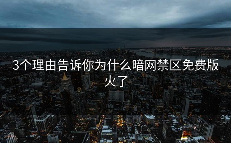 3个理由告诉你为什么暗网禁区免费版火了