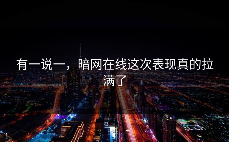 有一说一，暗网在线这次表现真的拉满了