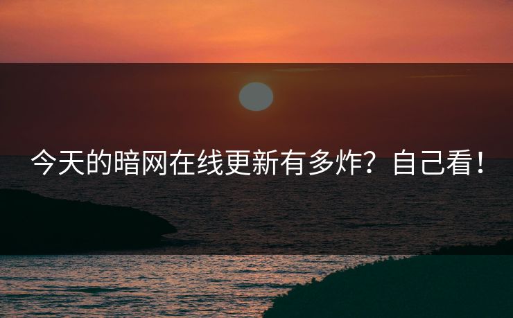 今天的暗网在线更新有多炸？自己看！
