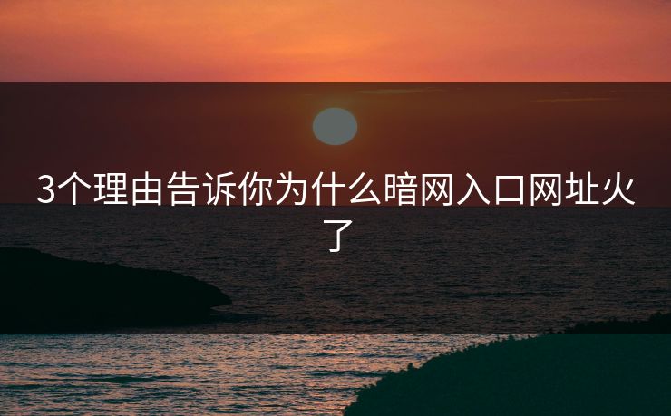 3个理由告诉你为什么暗网入口网址火了