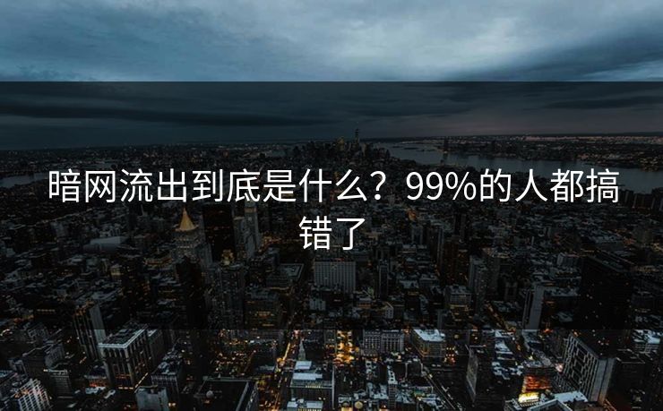 暗网流出到底是什么？99%的人都搞错了