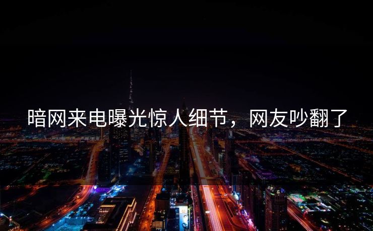 暗网来电曝光惊人细节，网友吵翻了