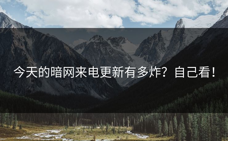 今天的暗网来电更新有多炸？自己看！