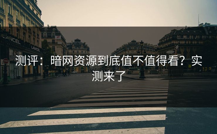 测评：暗网资源到底值不值得看？实测来了