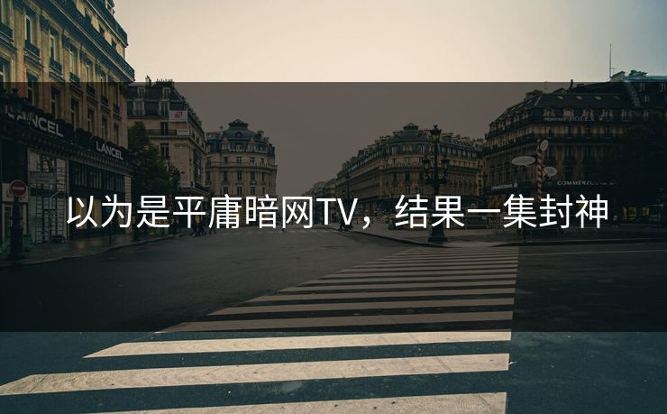 以为是平庸暗网TV，结果一集封神