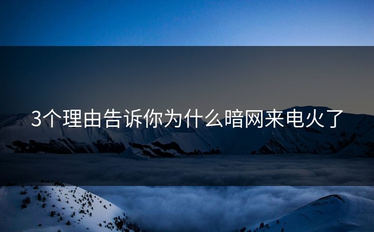 3个理由告诉你为什么暗网来电火了