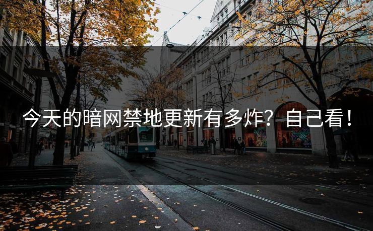 今天的暗网禁地更新有多炸?自己看!