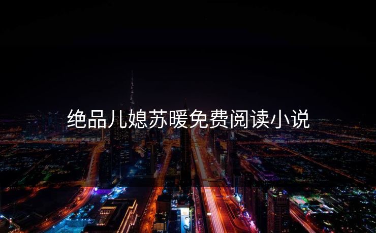 绝品儿媳苏暖免费阅读小说