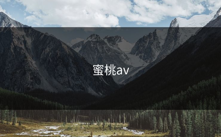 蜜桃av